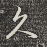 久