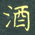 酒