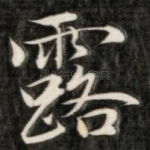 露