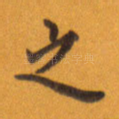 之