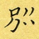 别