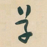 草