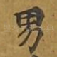 男