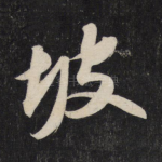 坡