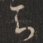 知
