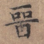 晋