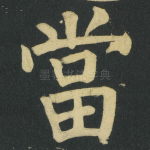 當