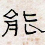 能