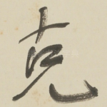 克