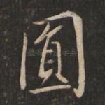 圆