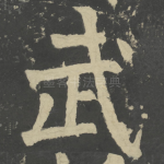 武