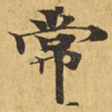 常