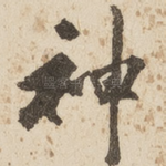 神