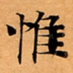 惟
