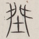 桀