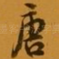 唐