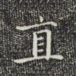 直