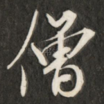 僧