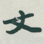文