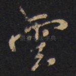 云