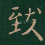 致