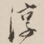 淳