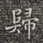 归