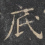 底
