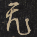 飛