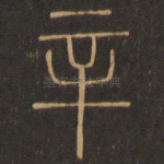 辛