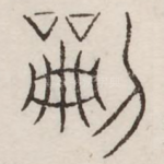 刻