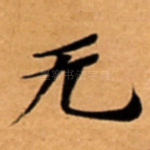 无