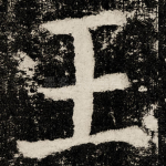 王