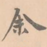 余