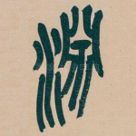 淵