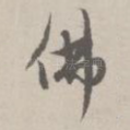 佛
