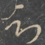 知