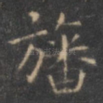 幡