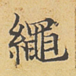 绳