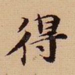 得