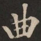曲
