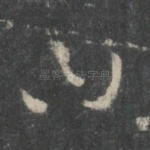 曰