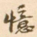 忆