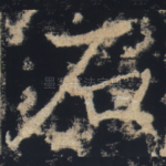 石