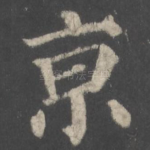 京
