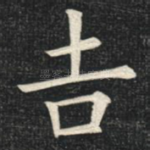 吉