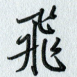 飞