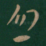 忽