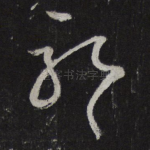 耶