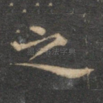 之